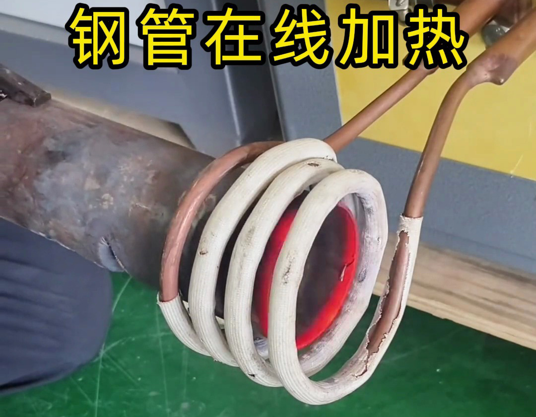 超音頻感應加熱技術，讓鋼管加熱更高效！