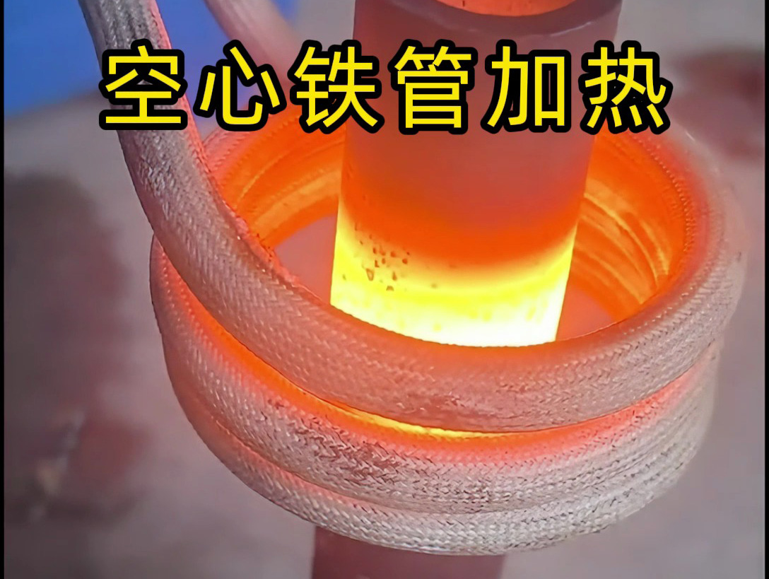 空心鐵管加熱效率翻倍！揭秘感應加熱的神奇效果！
