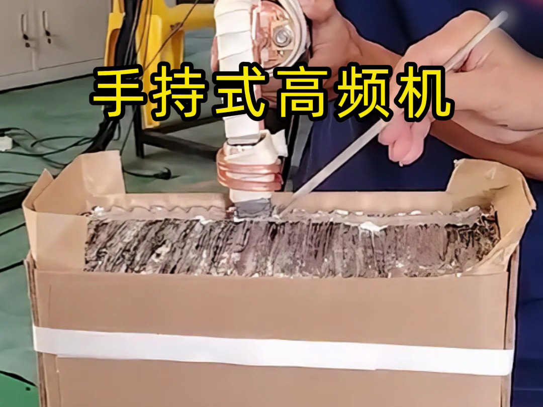 不用噴砂不用火烤，高頻機(jī)輕松搞定工件涂層！