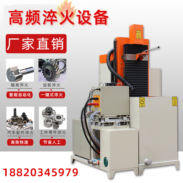 高頻淬火機(jī)設(shè)備 高頻淬火機(jī)設(shè)備